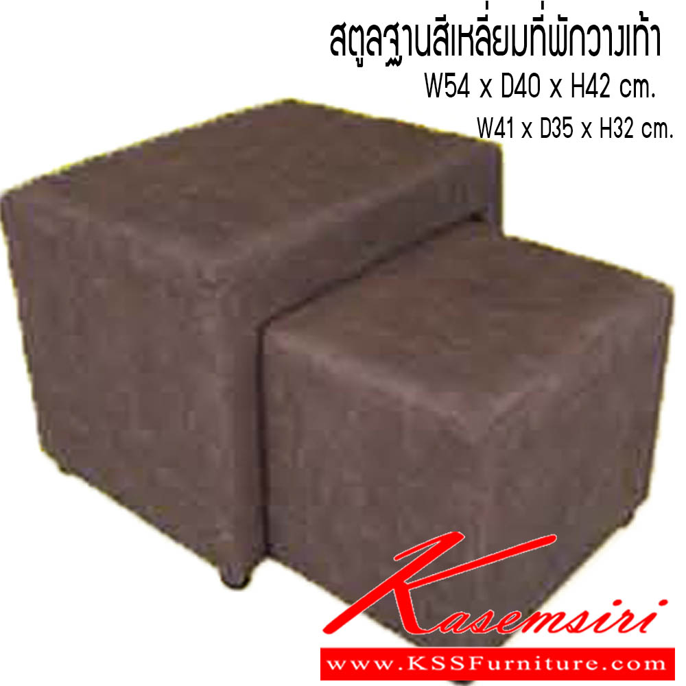 29074::สตูลฐานสี่เหลี่ยมที่พักวางเท้า-::สตูลฐานสี่เหลี่ยมที่พักวางเท้า ขนาด W54x D40x H42 Cm. ซีเอ็นอาร์ เก้าอี้พักผ่อน